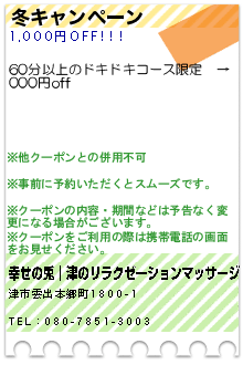 冬キャンペーン:幸せの兎│津のリラクゼーションマッサージ