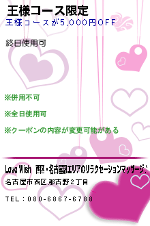 王様コース限定:Love Wish｜西区・名古屋駅エリアのリラクゼーションマッサージ♪