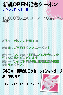 新規OPEN記念クーポン:ラキラキ｜瀬戸のリラクゼーションマッサージ