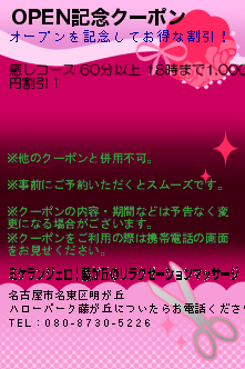 OPEN記念クーポン:ミケランジェロ | 藤が丘のリラクゼーションマッサージ