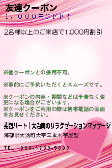 友達クーポン:素敵ハート│大治町のリラクゼーションマッサージ