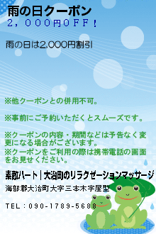 雨の日クーポン:素敵ハート│大治町のリラクゼーションマッサージ