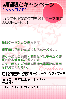 期間限定キャンペーン:咲｜名古屋駅・名駅のリラクゼーションマッサージ