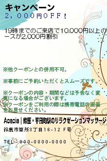 キャンペーン:Acacia~アカシア~｜鈴鹿・平田町駅のリラクゼーションマッサージ
