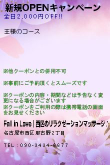 新規OPENキャンペーン:Fall in Love｜西区のリラクゼーションマッサージ♪