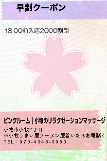     早割クーポン:ピンクルーム｜小牧のリラクゼーションマッサージ