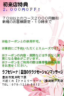 初来店特典:ラブセリーナ｜豊田のリラクゼーションマッサージ