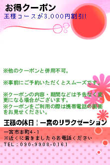 お得クーポン:王様の休日 | 一宮のリラクゼーション