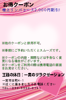 お得クーポン:王様の休日 | 一宮のリラクゼーション