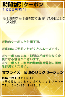 時間割引クーポン:サプライズ | 岡崎のリラクゼーション
