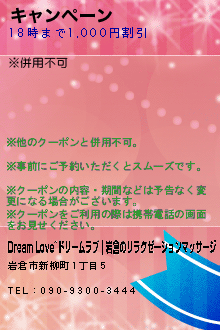 キャンペーン:Dream Love~ドリームラブ｜岩倉のリラクゼーションマッサージ