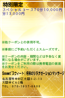 特別限定:Sweet~スウィート│名駅のリラクゼーションマッサージ