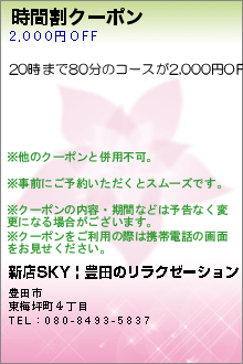 時間割クーポン:新店SKY | 豊田のリラクゼーション
