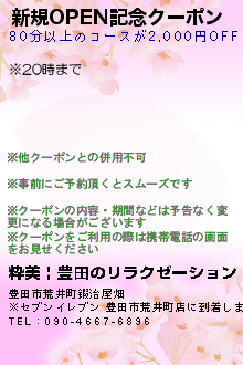 新規OPEN記念クーポン:粋美 | 豊田のリラクゼーション