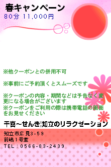 春キャンペーン:千喜〜せんき|知立のリラクゼーション