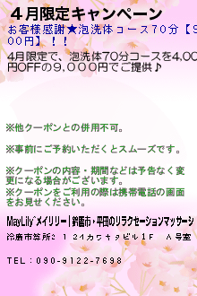 ４月限定キャンペーン:MayLily~メイリリー｜鈴鹿市・平田のリラクゼーションマッサージ
