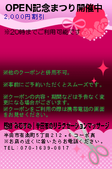 OPEN記念まつり開催中:魅娘~みむすめ｜半田市のリラクゼーションマッサージ