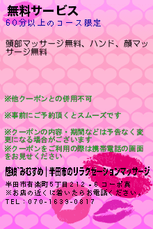 無料サービス:魅娘~みむすめ｜半田市のリラクゼーションマッサージ