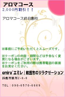 アロマコース:emire~エミレ｜鈴鹿市のリラクゼーション