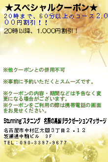 ★スペシャルクーポン★:Stunning~スタニング｜名駅の高級リラクゼーションマッサージ