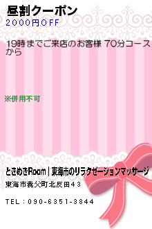 昼割クーポン:ときめきRoom│東海市のリラクゼーションマッサージ