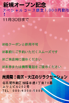 新規オープン記念:尚美菀 | 南区・大江のリラクゼーション