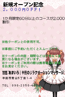 新規オープン記念:甘色~あまいろ｜半田のリラクゼーションマッサージ