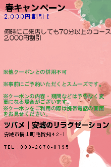 春キャンペーン:ツバメ｜安城のリラクゼーション