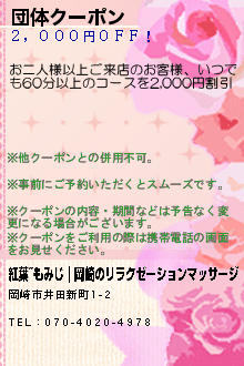 団体クーポン:紅葉~もみじ｜岡崎のリラクゼーションマッサージ