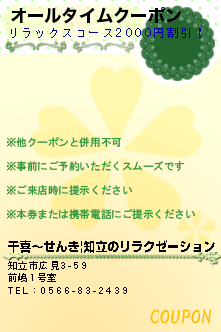 オールタイムクーポン:千喜〜せんき|知立のリラクゼーション