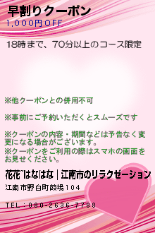 早割りクーポン:花花｜江南市のリラクゼーション