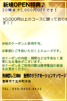 新規OPEN特典♪:熟練癒し三姉妹｜豊橋のリラクゼーションマッサージ