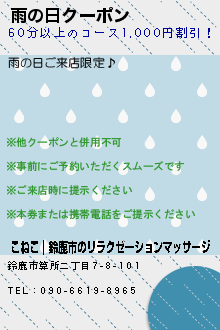 雨の日クーポン: こねこ｜鈴鹿市のリラクゼーションマッサージ  