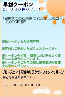 早割クーポン:ブルースカイ｜安城のリラクゼーションマッサージ