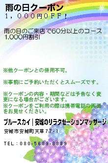雨の日クーポン:ブルースカイ｜安城のリラクゼーションマッサージ