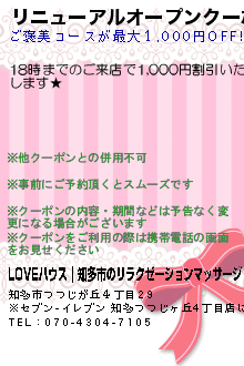 リニューアルオープンクーポン:LOVEハウス｜知多市のリラクゼーションマッサージ