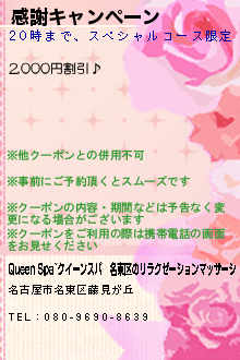 感謝キャンペーン:Queen Spa~クイーンスパ｜名東区のリラクゼーションマッサージ