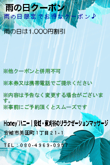 雨の日クーポン:Honey~ハニー│安城・東刈谷のリラクゼーションマッサージ