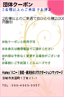 団体クーポン:Honey~ハニー│安城・東刈谷のリラクゼーションマッサージ