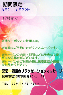 期間限定:恋愛｜岡崎のリラクゼーションマッサージ