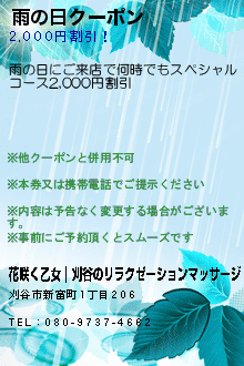 雨の日クーポン:花咲く乙女｜刈谷のリラクゼーションマッサージ
