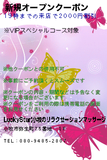新規オープンクーポン:LuckyStar|小牧のリラクゼーションマッサージ