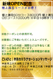 新規OPEN記念:こいびと｜半田のリラクゼーションマッサージ