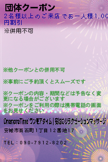 団体クーポン:OnemoreTime~ワンモアタイム｜安城のリラクゼーションマッサージ