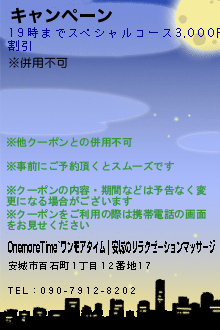キャンペーン:OnemoreTime~ワンモアタイム｜安城のリラクゼーションマッサージ
