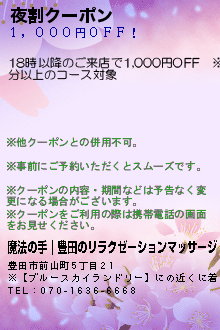 夜割クーポン:魔法の手｜豊田のリラクゼーションマッサージ