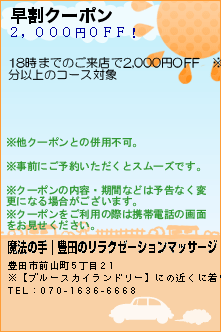 早割クーポン:魔法の手｜豊田のリラクゼーションマッサージ