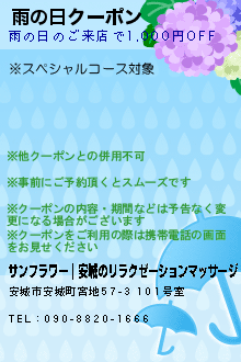 雨の日クーポン:サンフラワー｜安城のリラクゼーションマッサージ