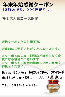 年末年始感謝クーポン:Refresh~リフレッシュ│豊田のリラクゼーションマッサージ