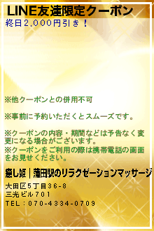 LINE友達限定クーポン:癒し姫｜蒲田駅のリラクゼーションマッサージ